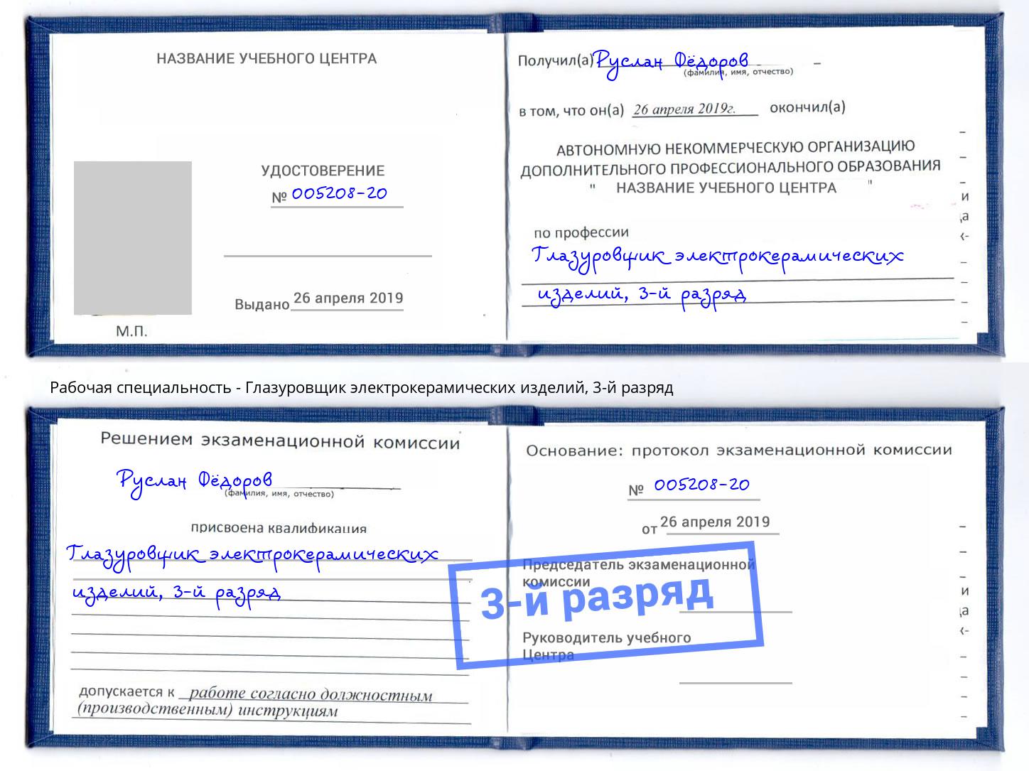 корочка 3-й разряд Глазуровщик электрокерамических изделий Кингисепп