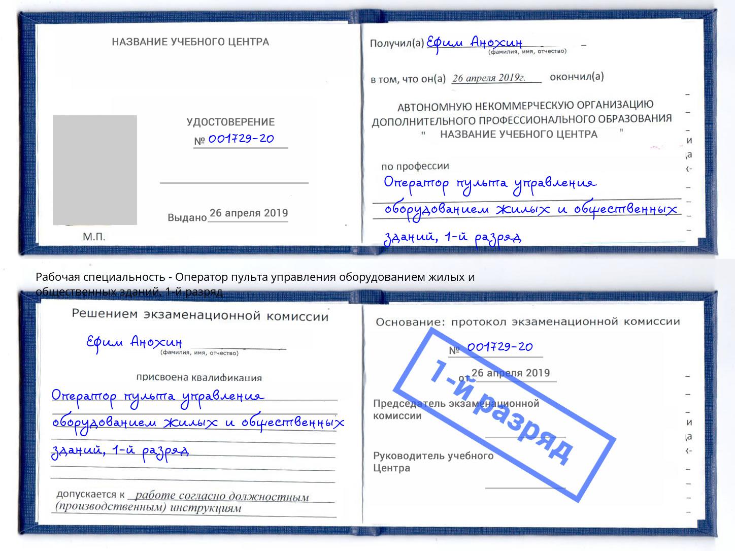 корочка 1-й разряд Оператор пульта управления оборудованием жилых и общественных зданий Кингисепп