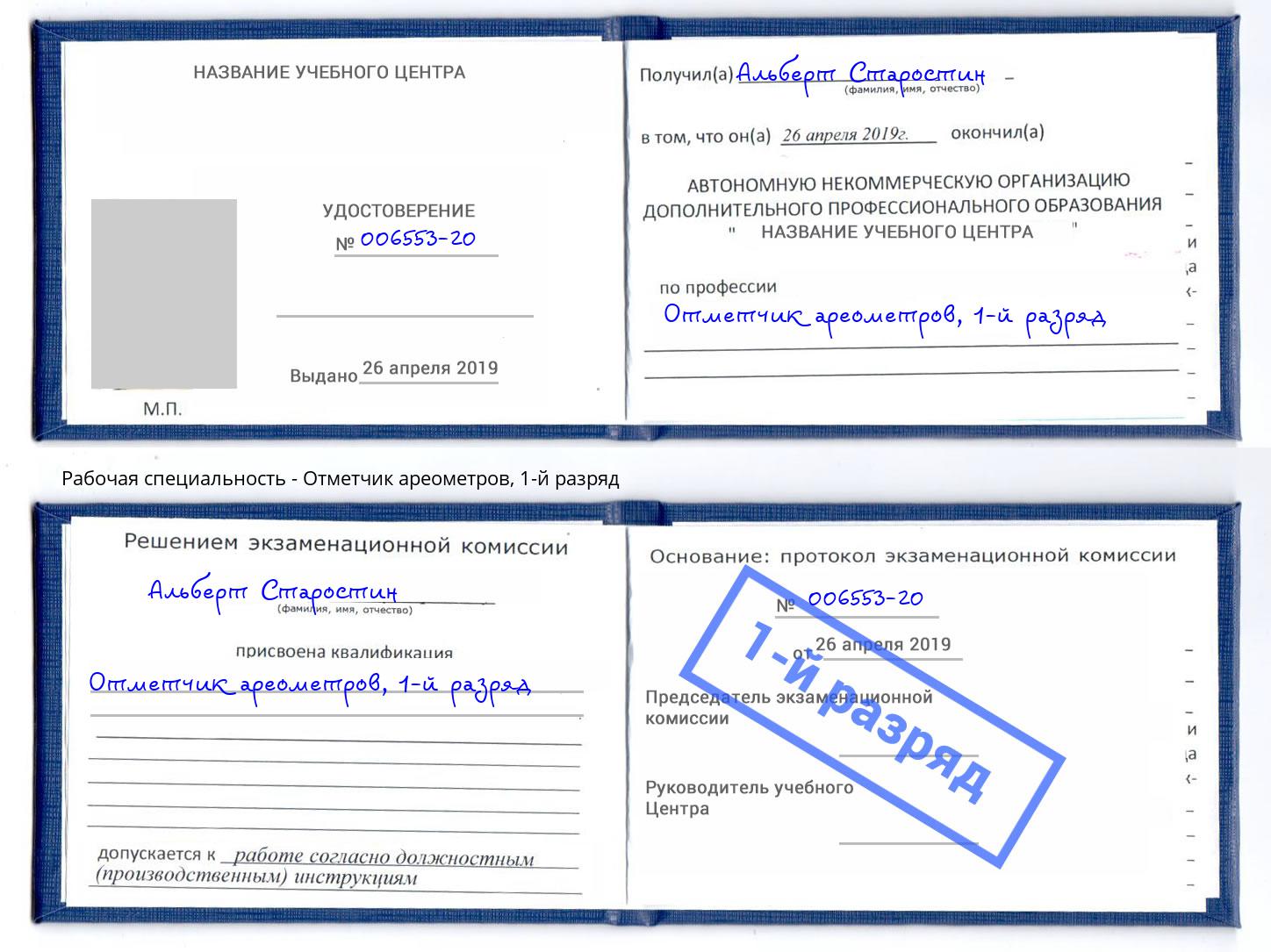 корочка 1-й разряд Отметчик ареометров Кингисепп