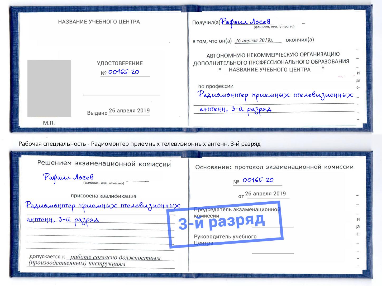корочка 3-й разряд Радиомонтер приемных телевизионных антенн Кингисепп