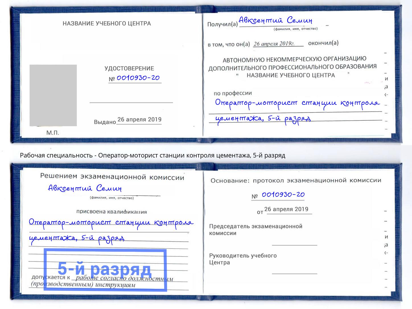 корочка 5-й разряд Оператор-моторист станции контроля цементажа Кингисепп