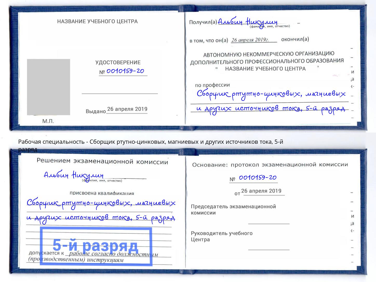 корочка 5-й разряд Сборщик ртутно-цинковых, магниевых и других источников тока Кингисепп