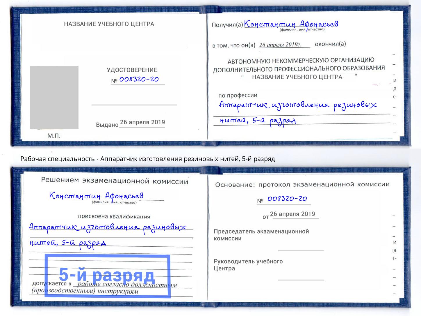 корочка 5-й разряд Аппаратчик изготовления резиновых нитей Кингисепп