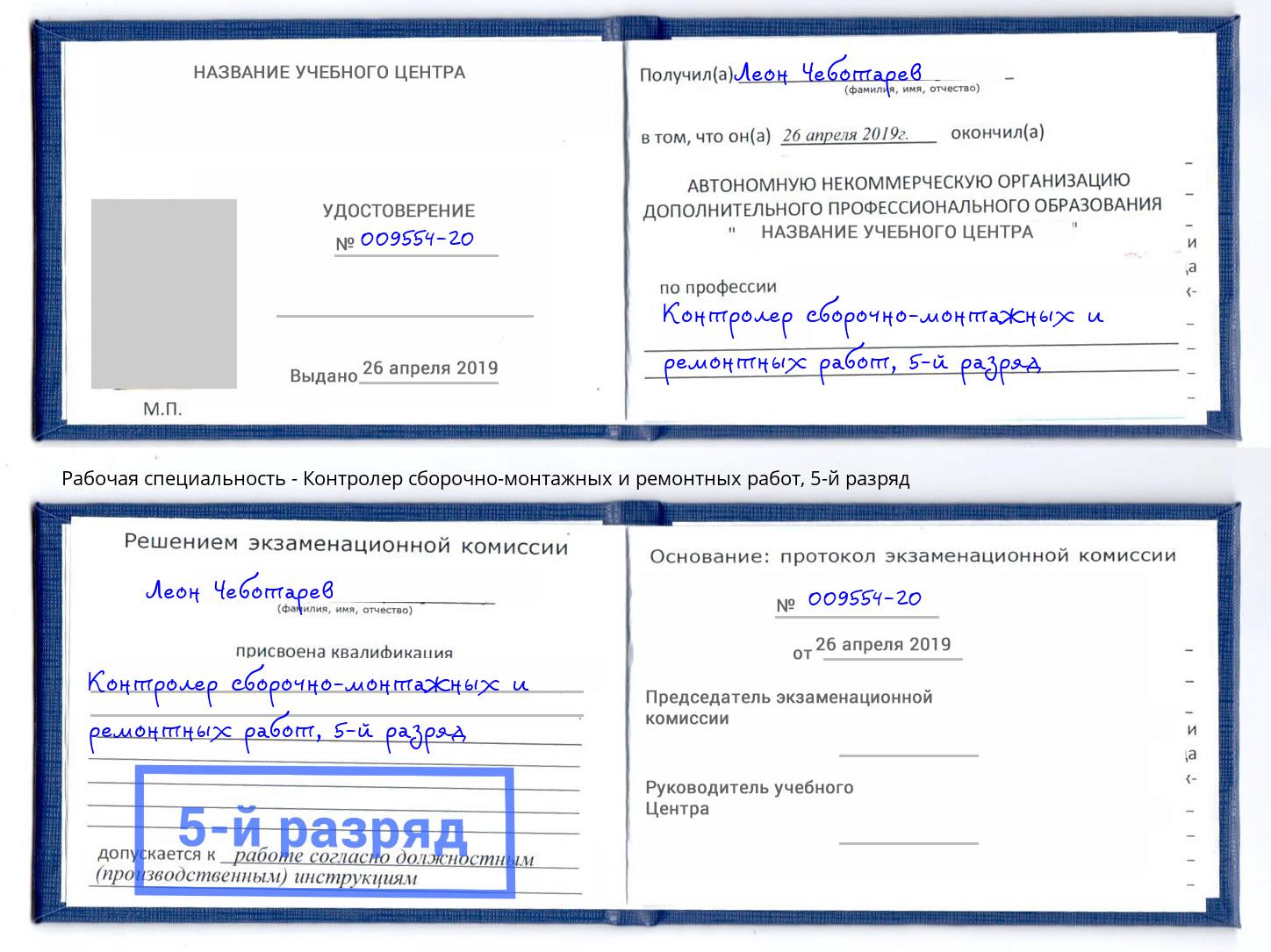 корочка 5-й разряд Контролер сборочно-монтажных и ремонтных работ Кингисепп