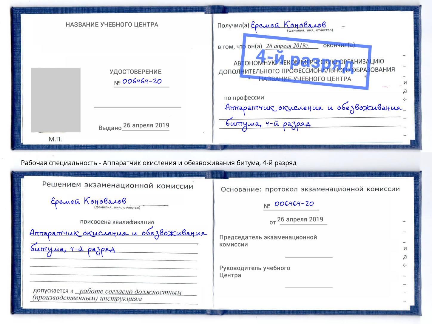 корочка 4-й разряд Аппаратчик окисления и обезвоживания битума Кингисепп