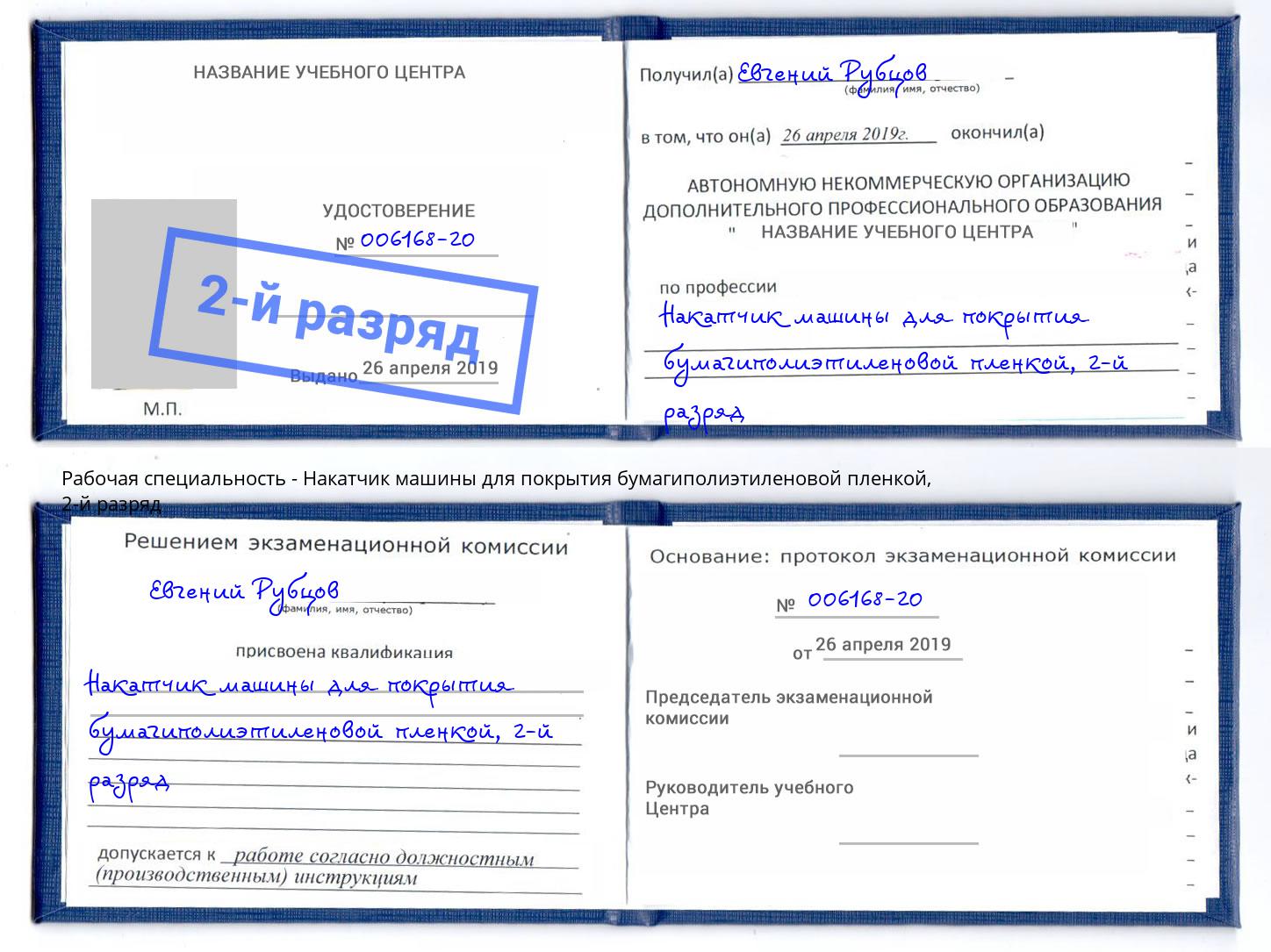корочка 2-й разряд Накатчик машины для покрытия бумагиполиэтиленовой пленкой Кингисепп