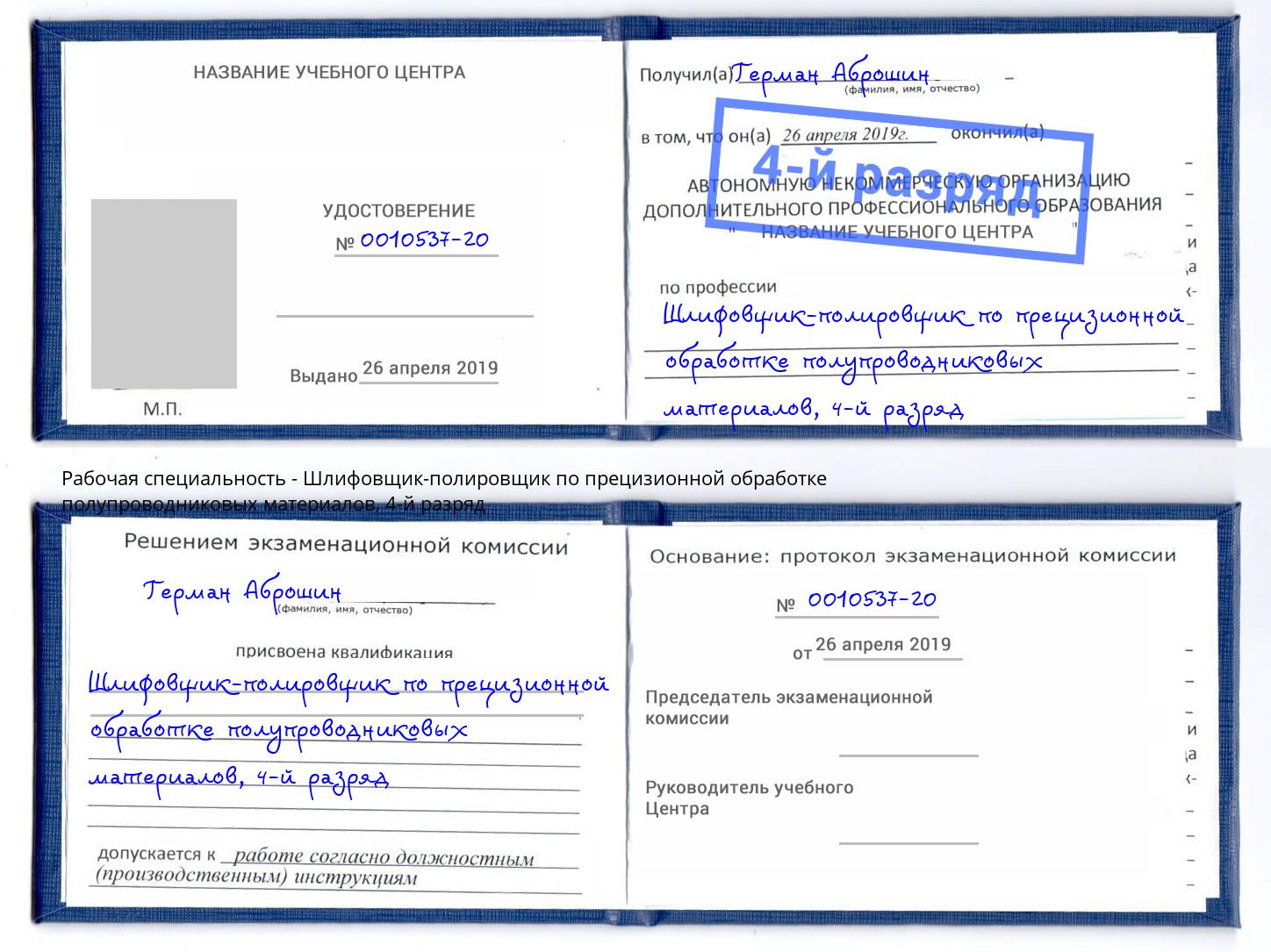 корочка 4-й разряд Шлифовщик-полировщик по прецизионной обработке полупроводниковых материалов Кингисепп