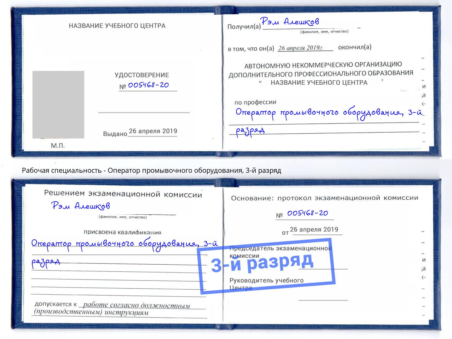 корочка 3-й разряд Оператор промывочного оборудования Кингисепп