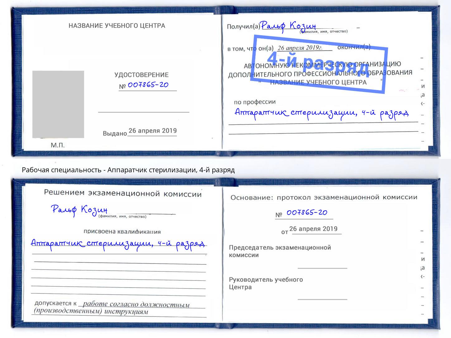 корочка 4-й разряд Аппаратчик стерилизации Кингисепп
