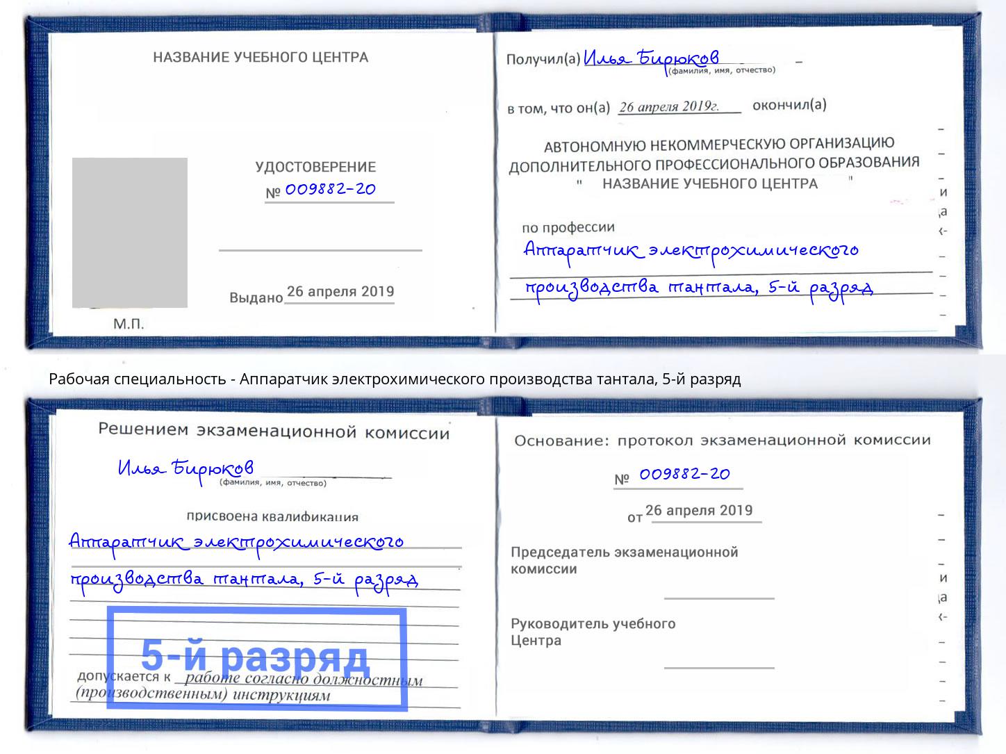 корочка 5-й разряд Аппаратчик электрохимического производства тантала Кингисепп