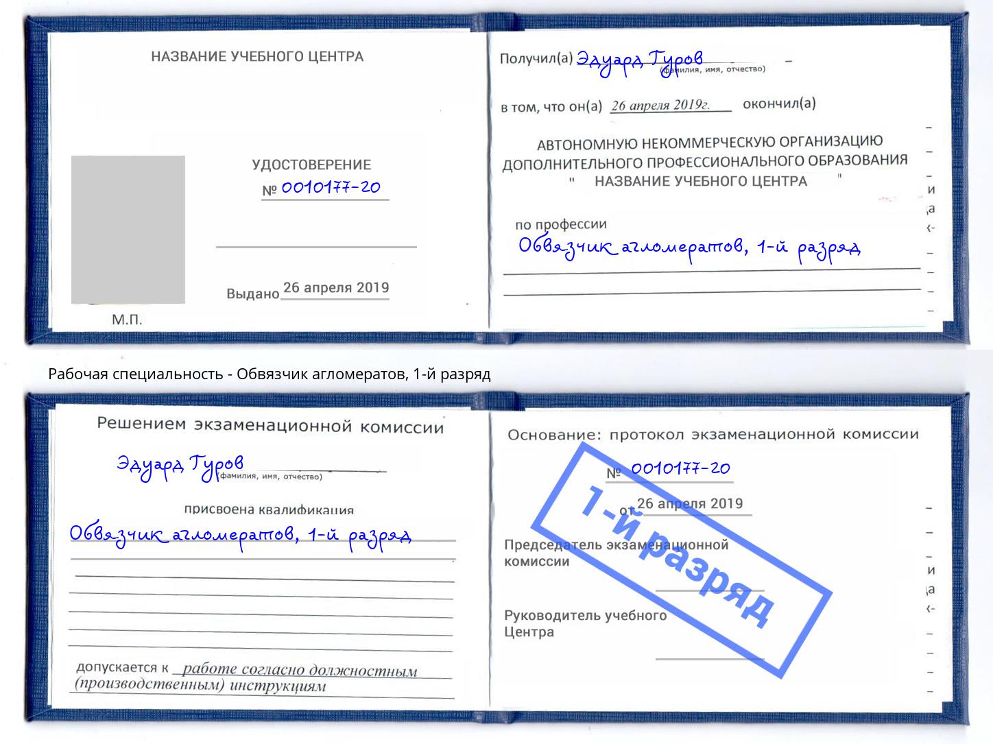 корочка 1-й разряд Обвязчик агломератов Кингисепп