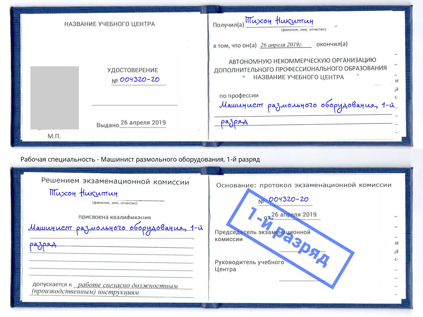 корочка 1-й разряд Машинист размольного оборудования Кингисепп