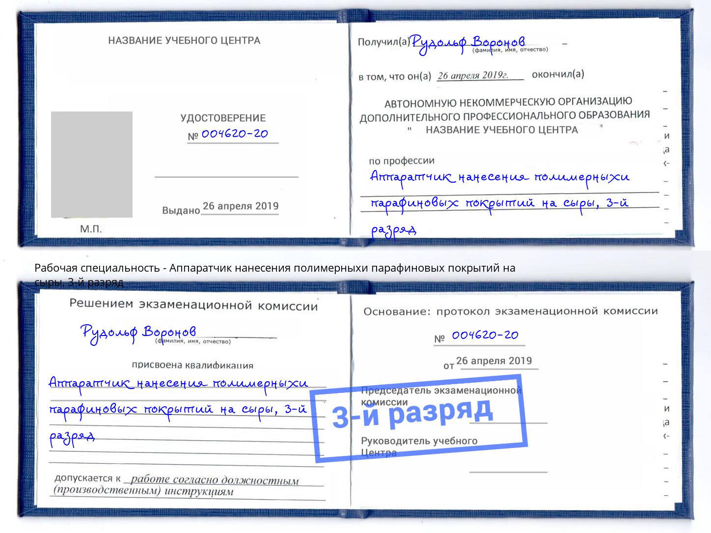 корочка 3-й разряд Аппаратчик нанесения полимерныхи парафиновых покрытий на сыры Кингисепп