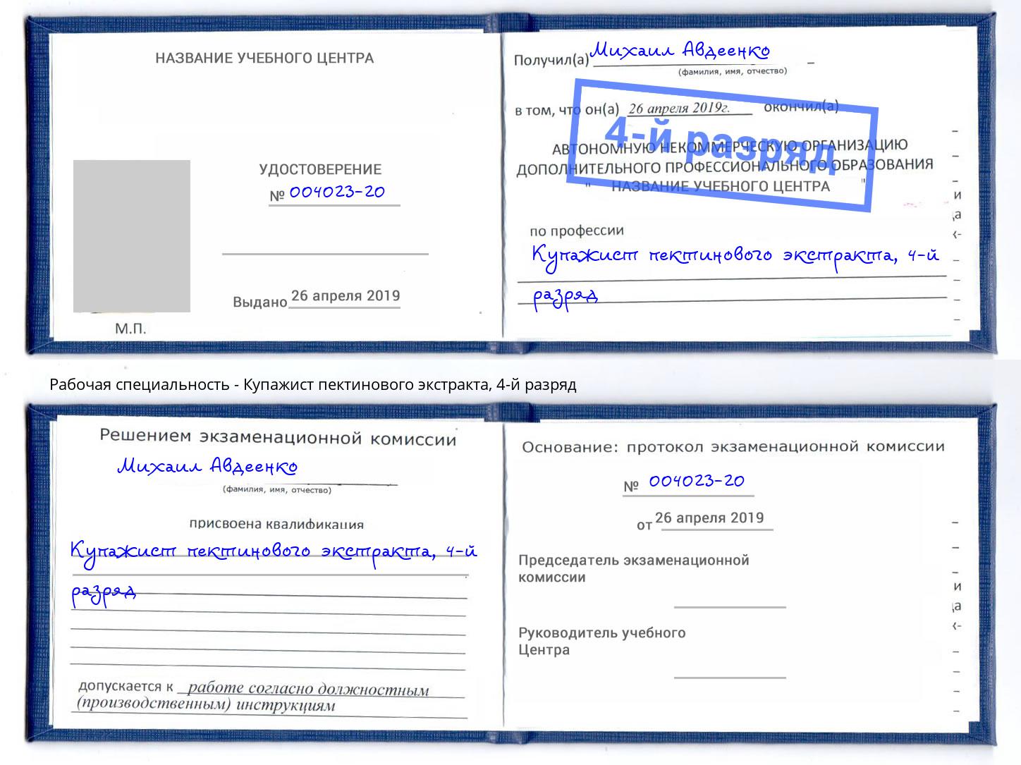корочка 4-й разряд Купажист пектинового экстракта Кингисепп