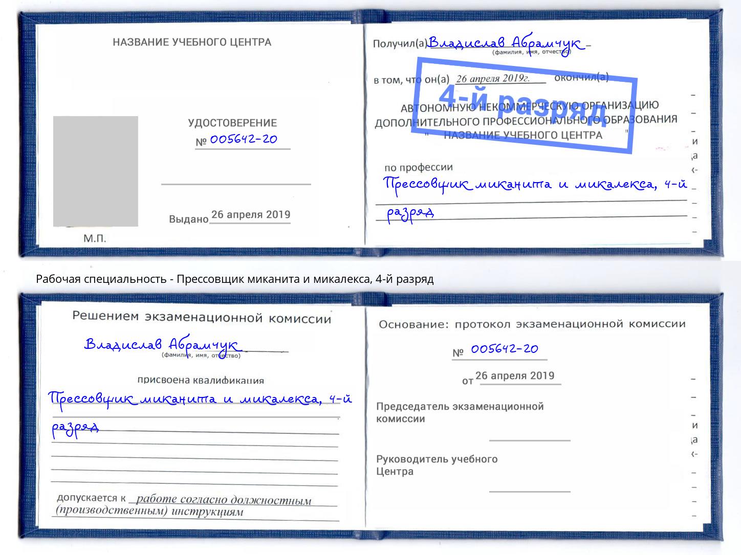 корочка 4-й разряд Прессовщик миканита и микалекса Кингисепп