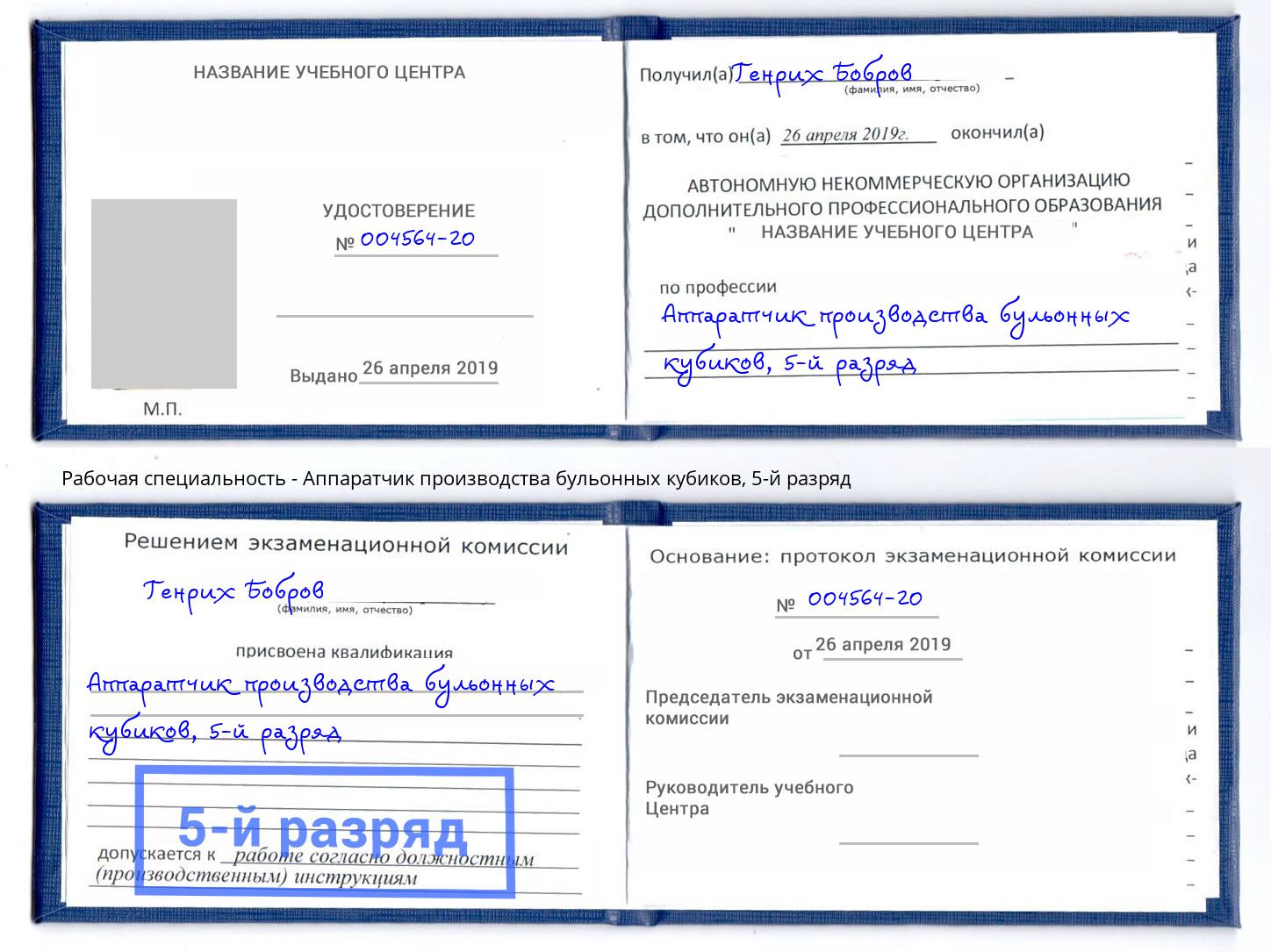 корочка 5-й разряд Аппаратчик производства бульонных кубиков Кингисепп