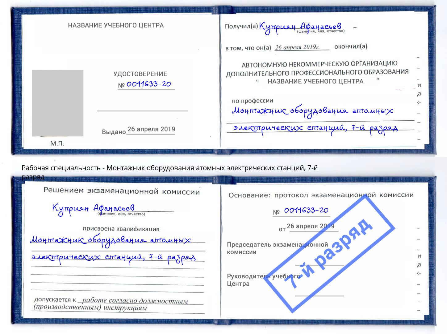 корочка 7-й разряд Монтажник оборудования атомных электрических станций Кингисепп