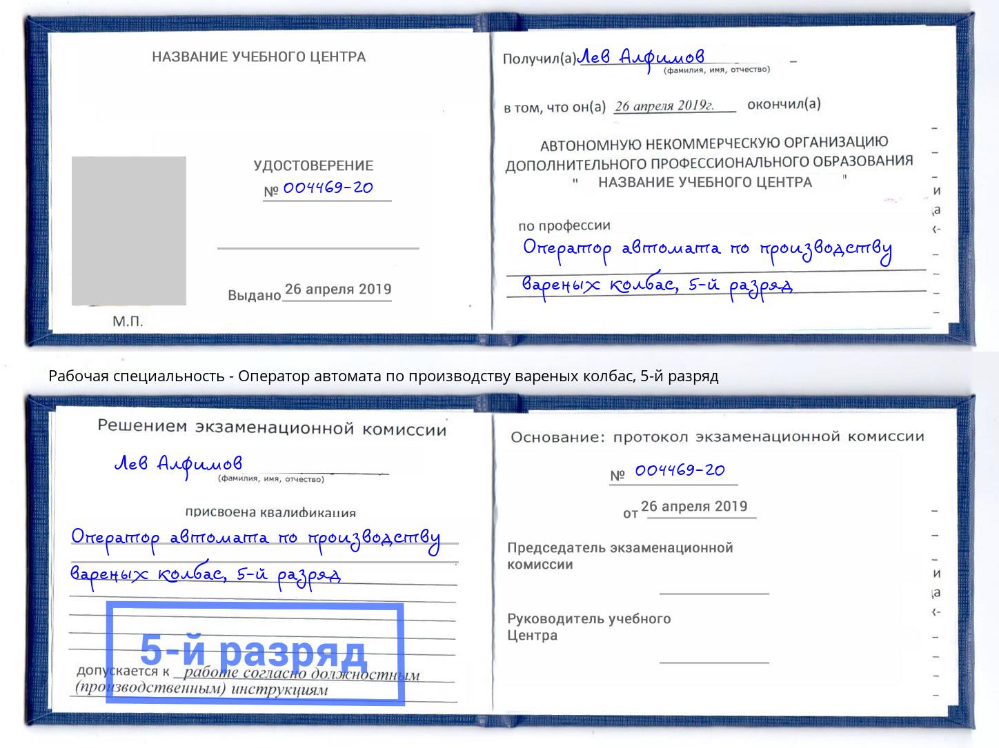 корочка 5-й разряд Оператор автомата по производству вареных колбас Кингисепп