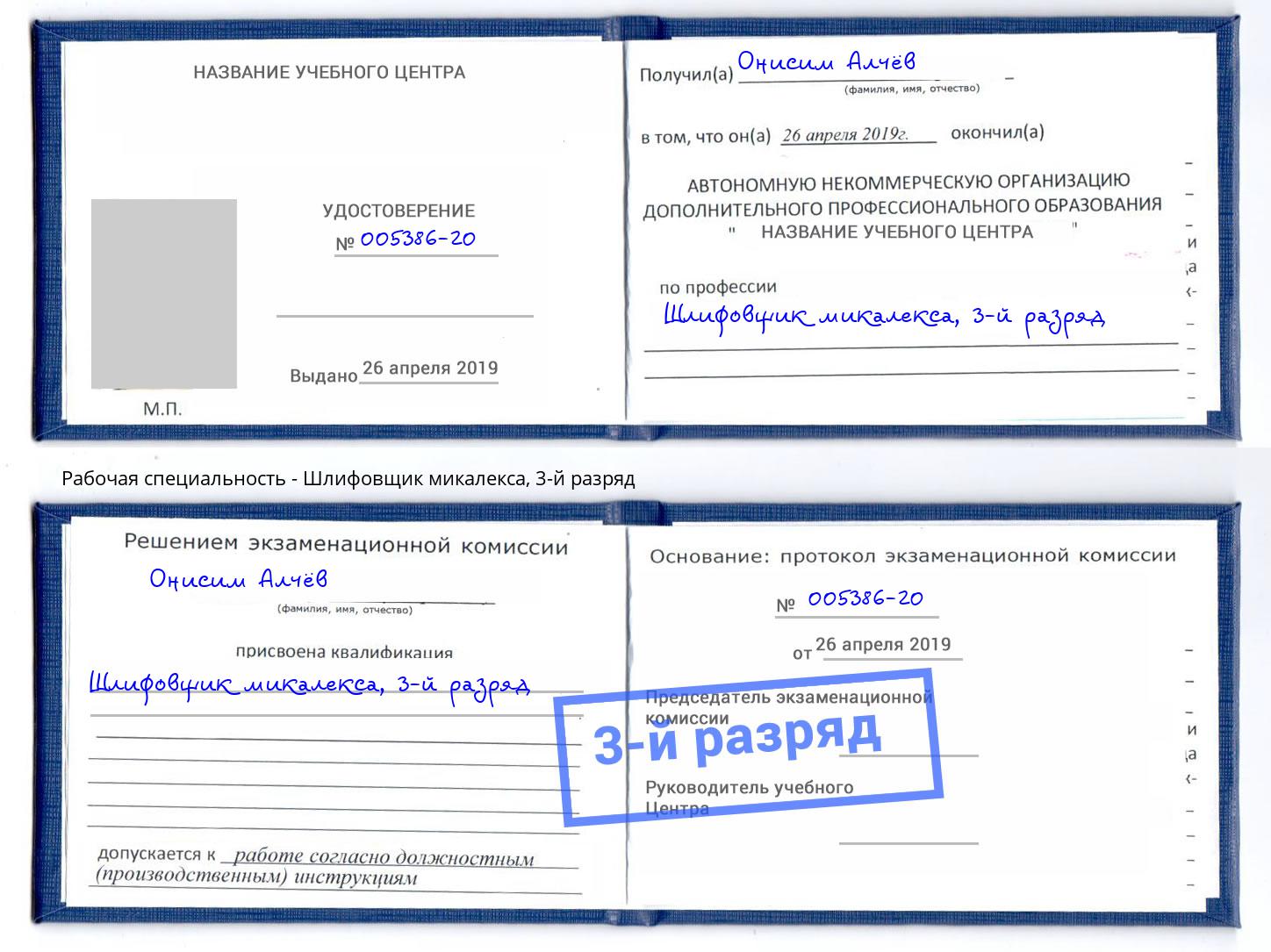 корочка 3-й разряд Шлифовщик микалекса Кингисепп