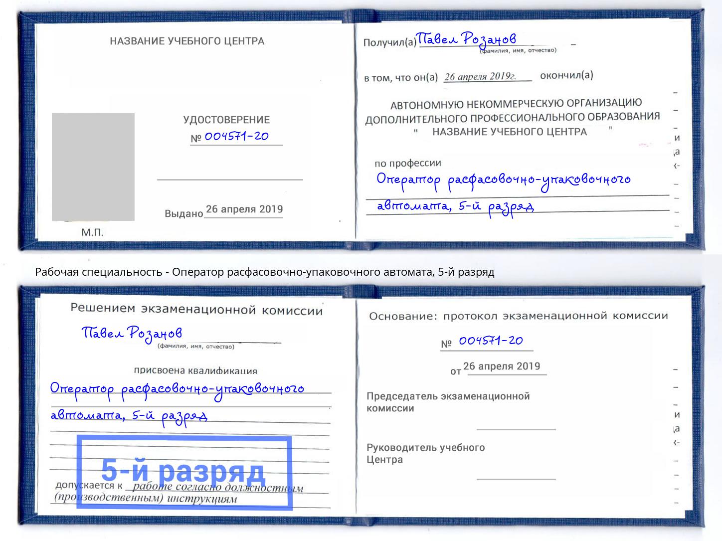 корочка 5-й разряд Оператор расфасовочно-упаковочного автомата Кингисепп