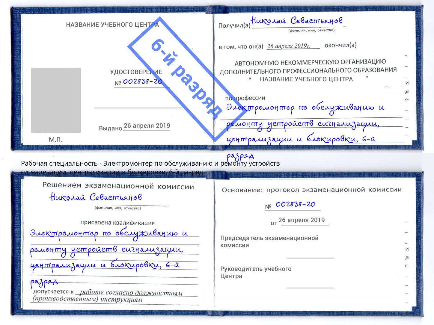 корочка 6-й разряд Электромонтер по обслуживанию и ремонту устройств сигнализации, централизации и блокировки Кингисепп