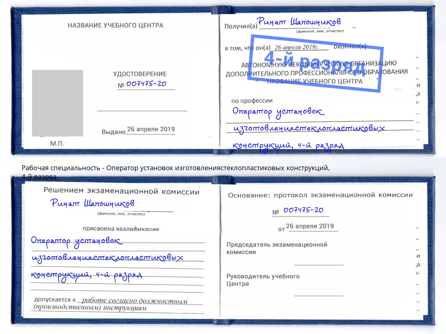 корочка 4-й разряд Оператор установок изготовлениястеклопластиковых конструкций Кингисепп