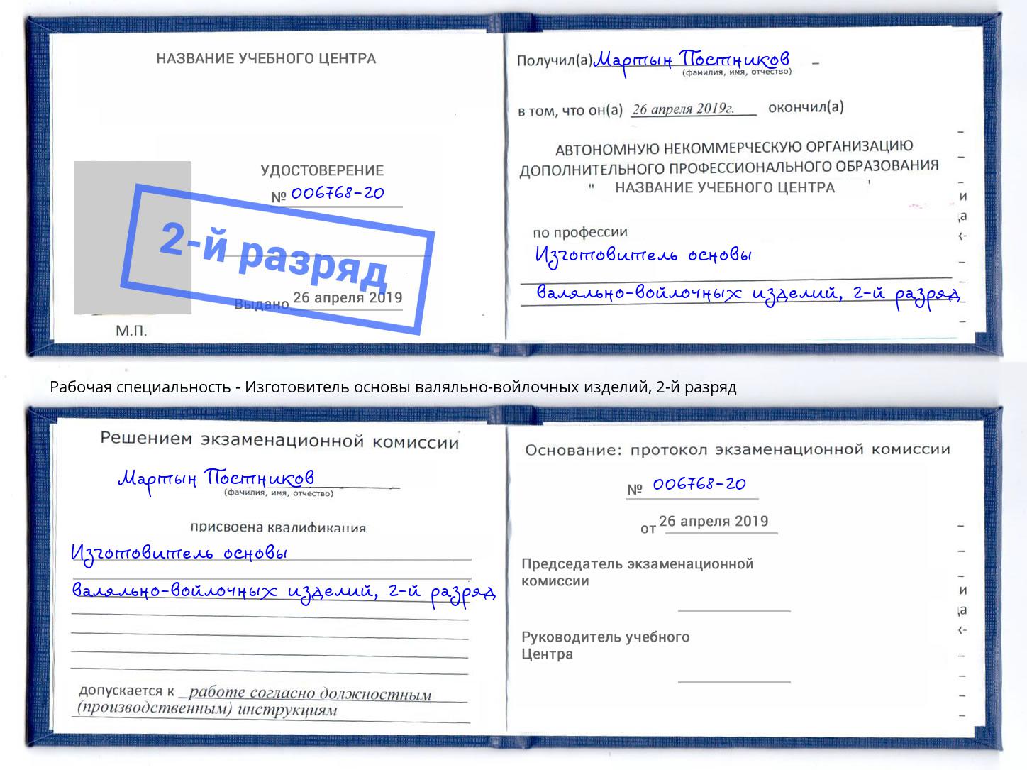 корочка 2-й разряд Изготовитель основы валяльно-войлочных изделий Кингисепп