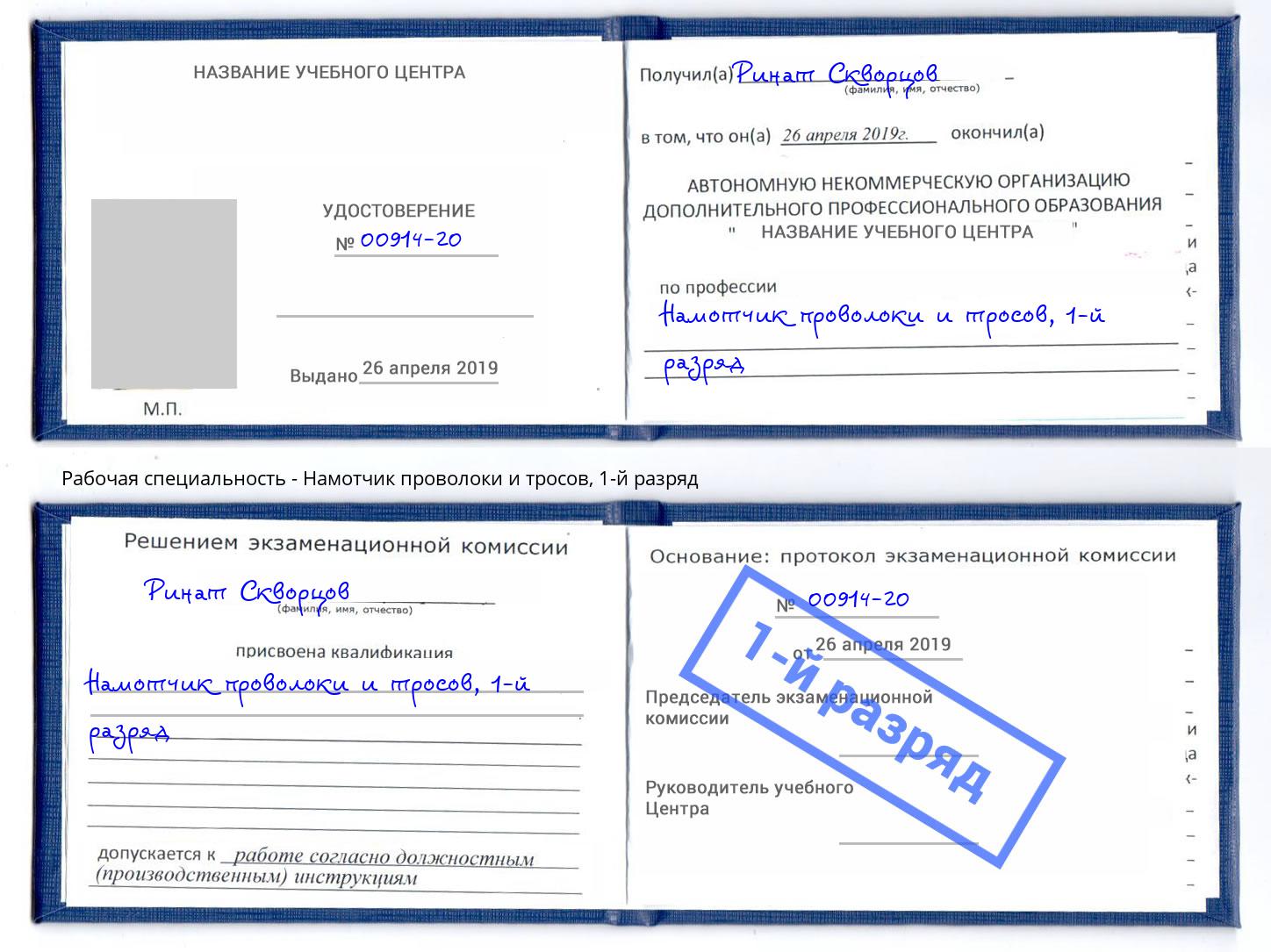 корочка 1-й разряд Намотчик проволоки и тросов Кингисепп
