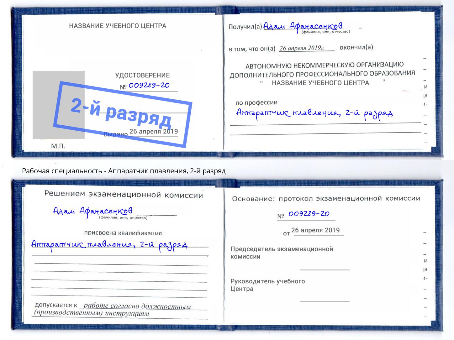 корочка 2-й разряд Аппаратчик плавления Кингисепп