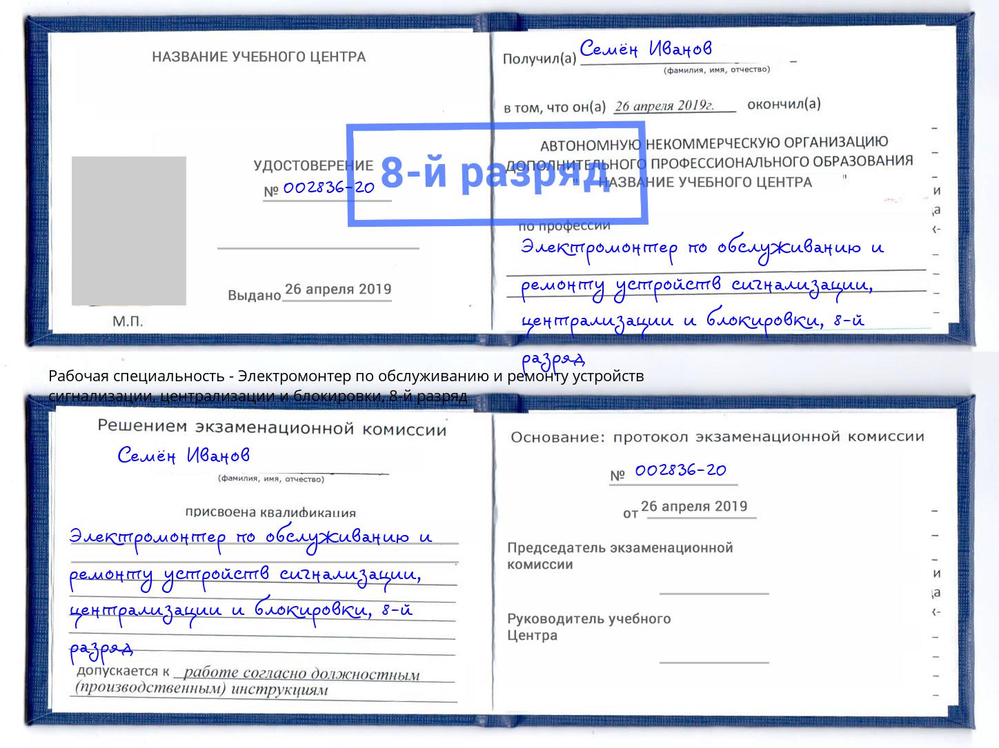 корочка 8-й разряд Электромонтер по обслуживанию и ремонту устройств сигнализации, централизации и блокировки Кингисепп