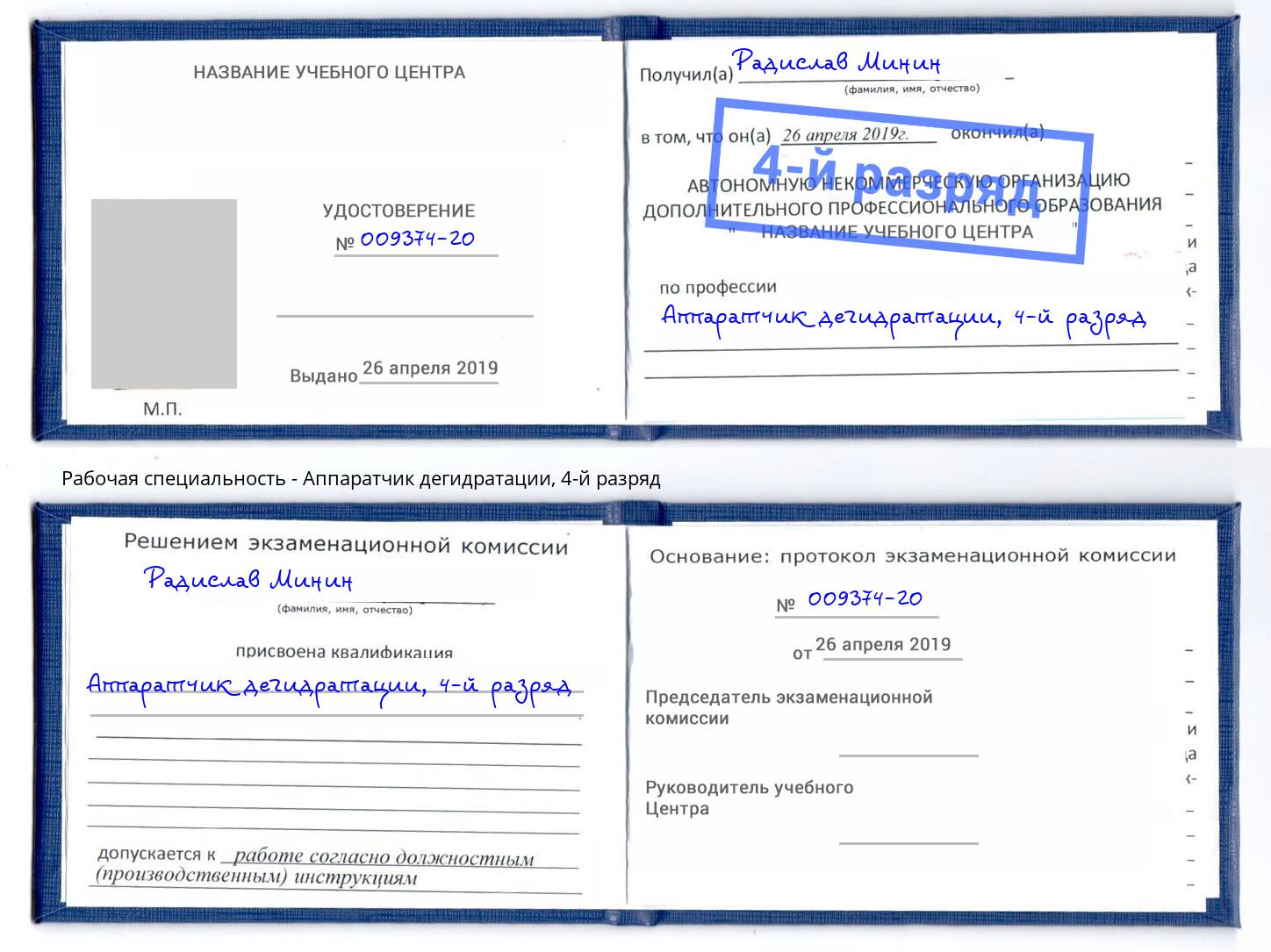 корочка 4-й разряд Аппаратчик дегидратации Кингисепп