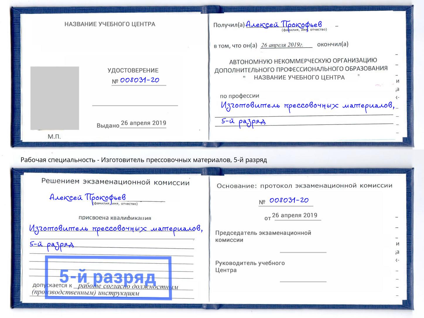 корочка 5-й разряд Изготовитель прессовочных материалов Кингисепп