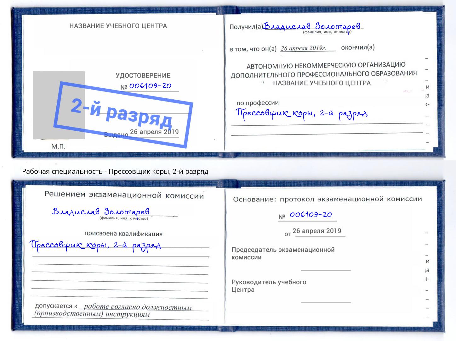 корочка 2-й разряд Прессовщик коры Кингисепп