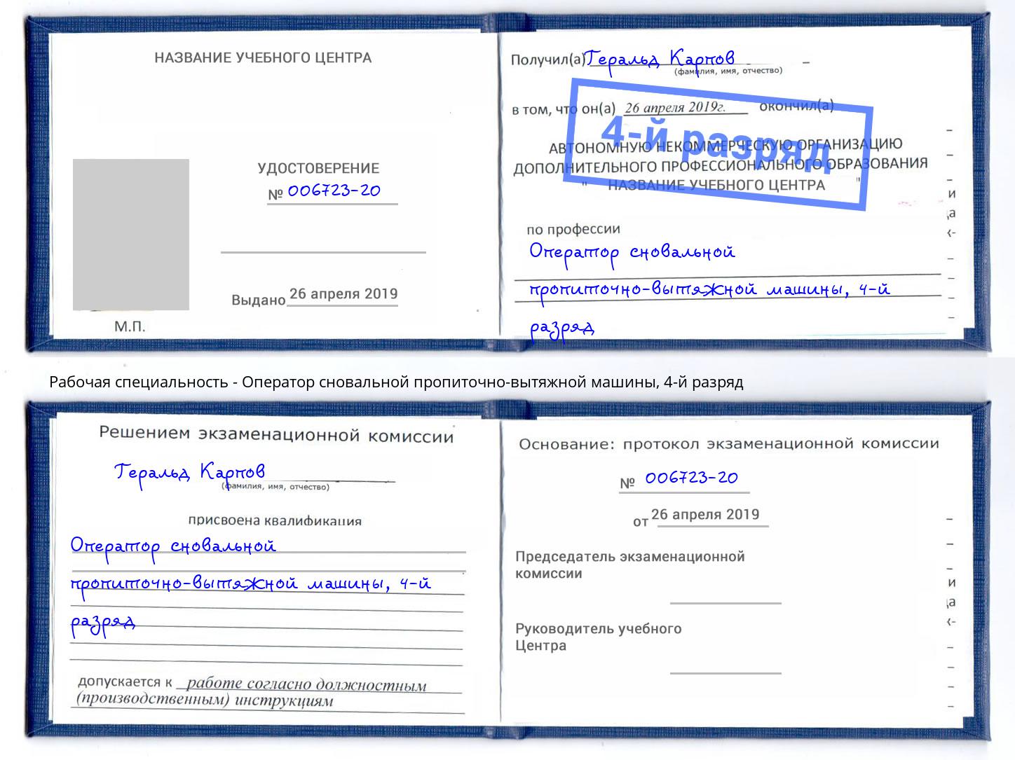 корочка 4-й разряд Оператор сновальной пропиточно-вытяжной машины Кингисепп