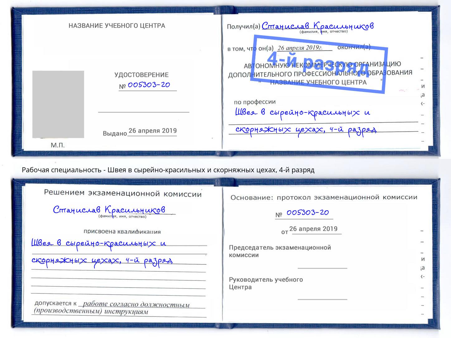 корочка 4-й разряд Швея в сырейно-красильных и скорняжных цехах Кингисепп